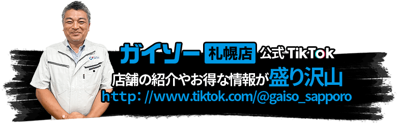 ガイソー札幌店公式TikTok 店舗の紹介やお得な情報が盛り沢山